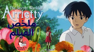 ملخص أنمي | The Secret World of Arrietty | العالم السري لأريتي | هل ما زلت تتذكر حلم طفولتك؟ | 19