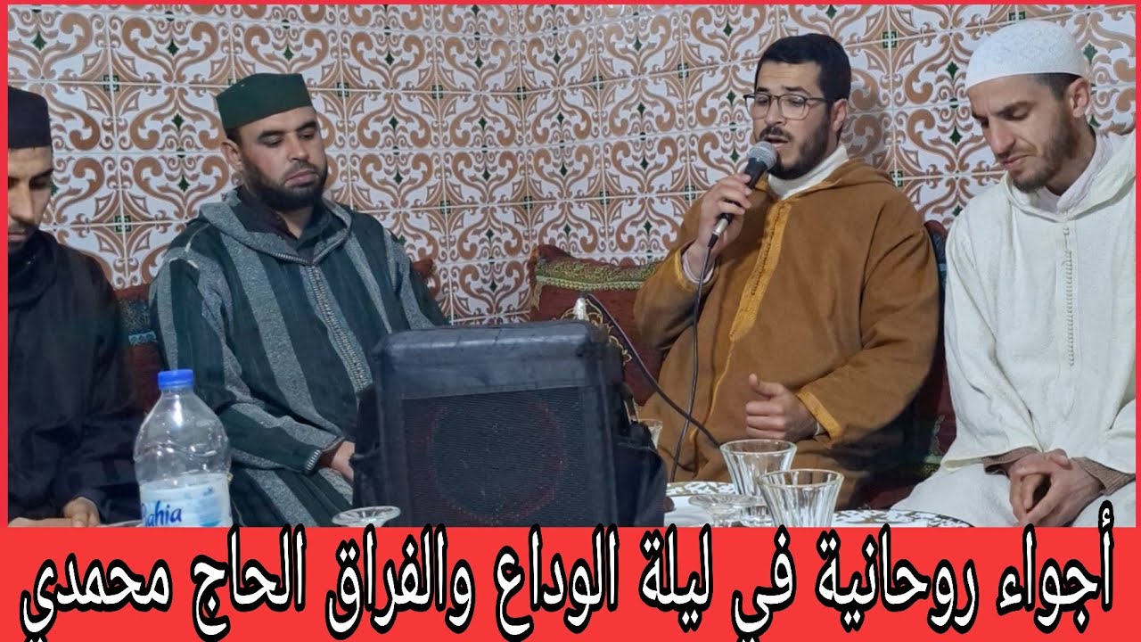 🔴أجواء روحانية في ليلة الوداع والفراق الحاج محمدي 