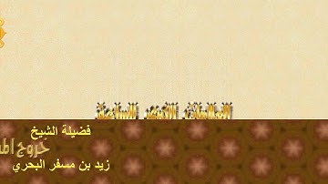 الشيخ زيد البحري ما صحة حديث(  من أدرك الدجال فليقرأ عليه فواتح سورة الكهف ) ؟