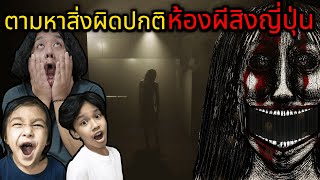 ตามหาสิ่งผิดปกติห้องผีสิงญี่ปุ่น (霊室 Ghost room)