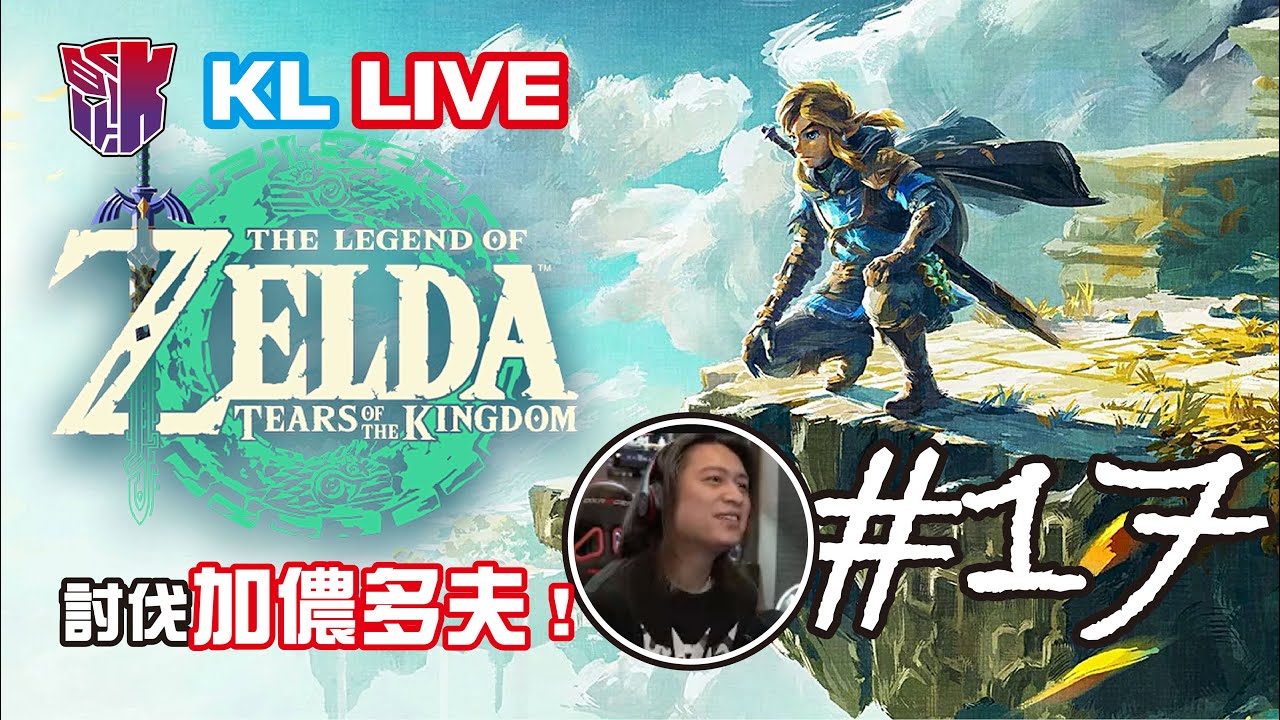 KL直播186 挑戰王國之淚全破 最終決戰!討伐加儂多夫! #17 縮圖