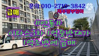 #연동#이타스3차 1억중반대가 1억초반에 급매