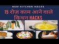 15 किचन के उपयोगी टिप्/15 Daily Useful Kitchen Tips & Tricks/Best Kitchen Tips/Amazing Cooking Hacks
