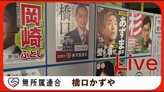 ポスター貼り #無所属連合 #橋口かずや  2025 kazuya_sun crypt369