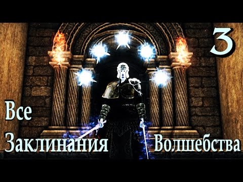 Видео: Dark Souls 2 SotFS - Заклинания Волшебства  часть 3 [Гайд]