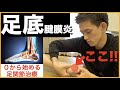 【世界No 1テクニック】30秒で3年足底腱膜炎を消すテクニック