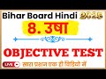 Class 12Th Hindi Chapter 08 Objective Test 🎯 llउषा (शमशेर बहादुर सिंह) 2025 ll