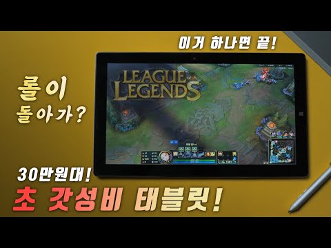 아직도 비싼 노트북 사니? 롤도 돌아가는 30만원대 초 가성비 태블릿! 아이나비 탭 EZgo11!  [태블릿 추천]