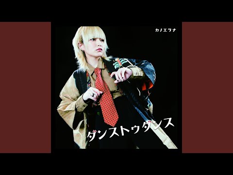 ダンストゥダンス -Instrumental-
