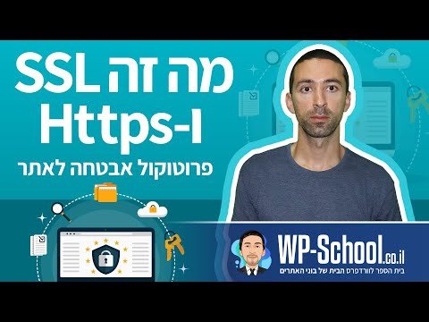 וִידֵאוֹ: מהם תעודות SSL?