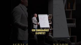 Как обманывают в крипте? | Оскар Хартманн #криптовалюта #крипта #обман #мошенничество #разбор