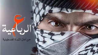 3al Raba3yeh  أغاني وطنية | على الرباعية | أغاني الثورة القدس غزة