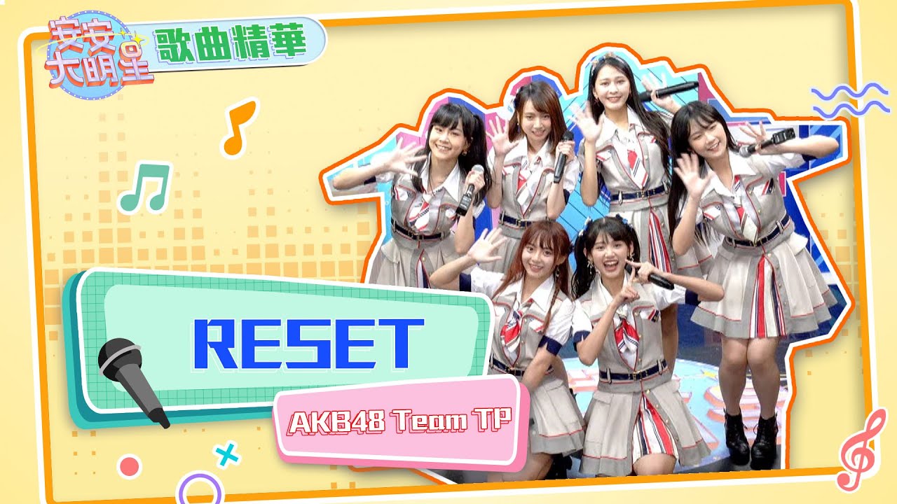 【歌曲精華】國民女團AKB48 Team TP　青春開唱《RESET》！