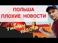 ПОЛЬША ПЛОХИЕ НОВОСТИ, ЗАКРЫВАЮТ УЖОНДЫ, КРИЗИС! ЧТО БУДЕТ С РАБОТОЙ