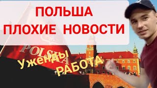 ПОЛЬША ПЛОХИЕ НОВОСТИ, ЗАКРЫВАЮТ УЖОНДЫ, КРИЗИС! ЧТО БУДЕТ С РАБОТОЙ