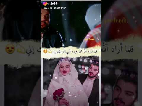 فلما اراد الله ان يتورد قلبي ارسلك الي