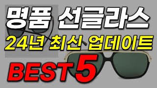 명품 선글라스 추천!  2024년 이거 모르면 간첩이에요! 인기 가성비 순위 BEST5
