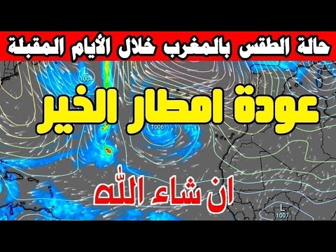 تحديث جديد عودة امطار الخير خلال الأيام المقبلة حالة الطقس في المغرب