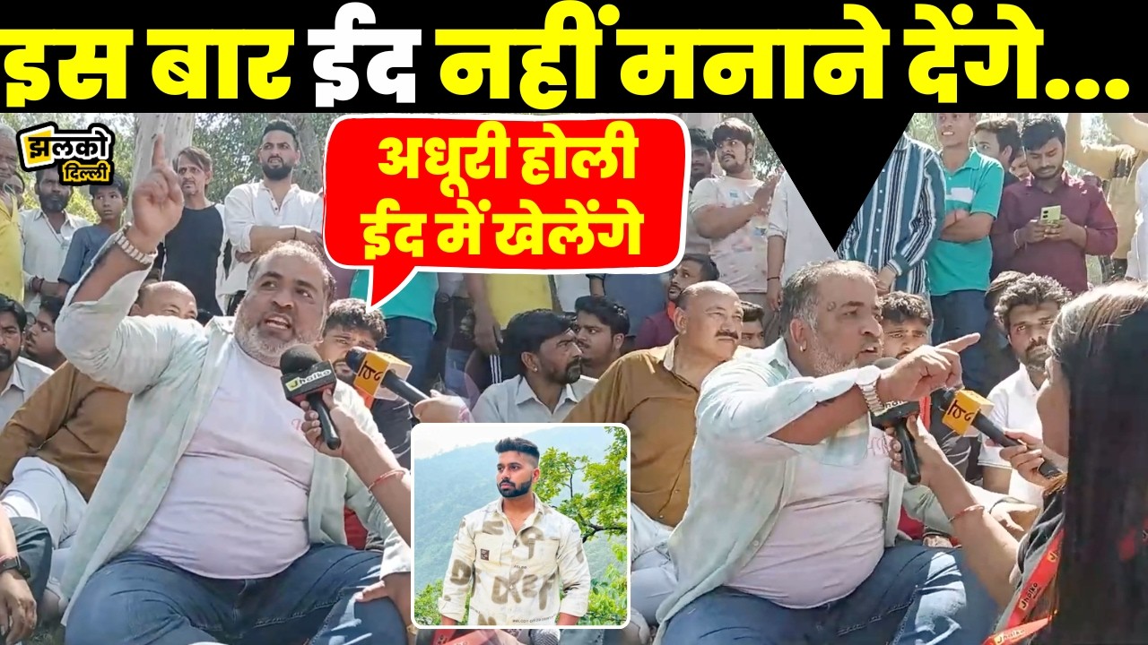 Uttam Nagar में Eid से पहले हंगामा! बजरंग दल का बड़ा बयान 