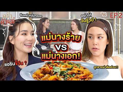 จับแม่ลูกอ่อนมาเข้าครัว! เปิดใจ ‘แอริน’ กว่าจะเป็นแม่ไม่ง่าย!! | ครัวตัวแม่ Ep.2