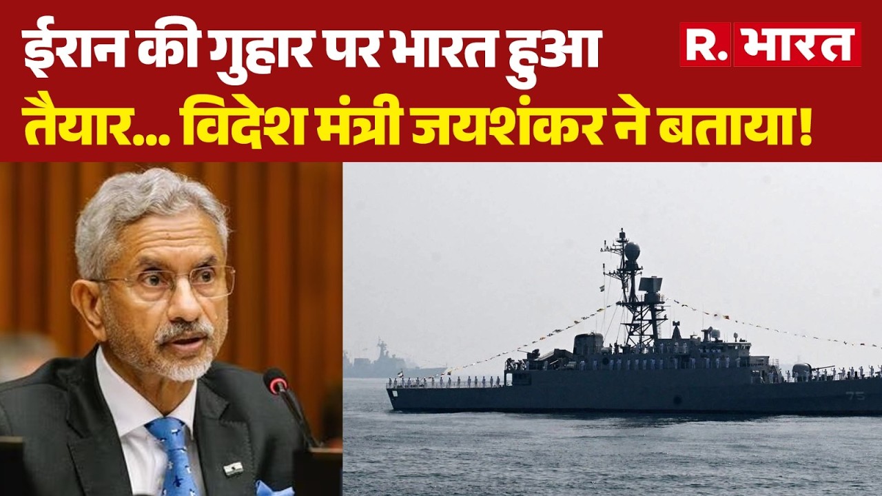 Iran Israel War: ईरान की गुहार पर भारत हुआ तैयार...विदेश मंत्री जयशंकर ने बताया!| Trump | Jaishankar