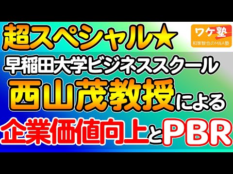 【特別企画】早稲田大学ビジネススクール 西山茂教授が ...