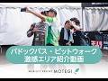【モビリティリゾートもてぎ】パドックエリア紹介PV