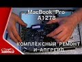 MacBook Pro A1278 - Ремонт и апгрейд