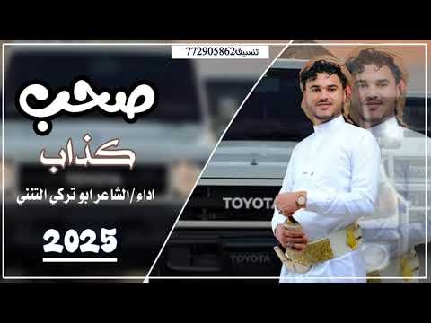 صحب كذاب كلمات الياس الاصبحي اداء الشاعر ابو تركي التنني حصريا 2025