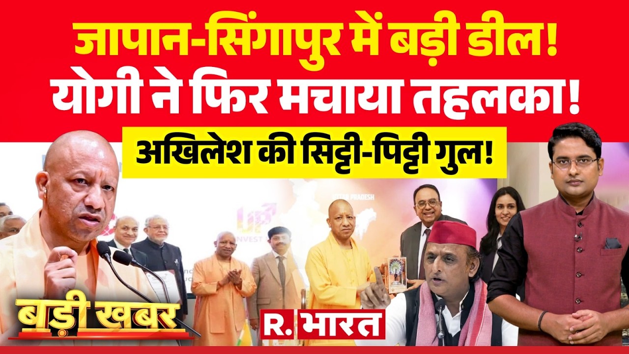 Badi Khabar: CM Yogi ने मचाया तहलका! | CM Yogi Singapore & Japan Visit | Akhilesh Yadav
