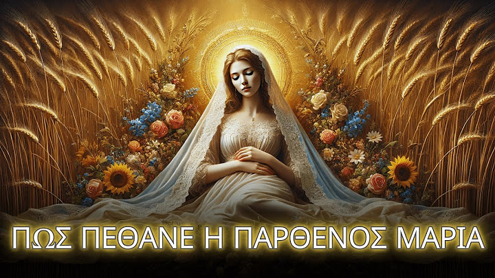 ΠΩΣ ΠΕΘΑΝΕ Η ΠΑΡΘΕΝΟΣ ΜΑΡΙΑ: Η ΑΛΗΘΙΝΗ ΙΣΤΟΡΙΑ που λίγοι γνωρίζουν