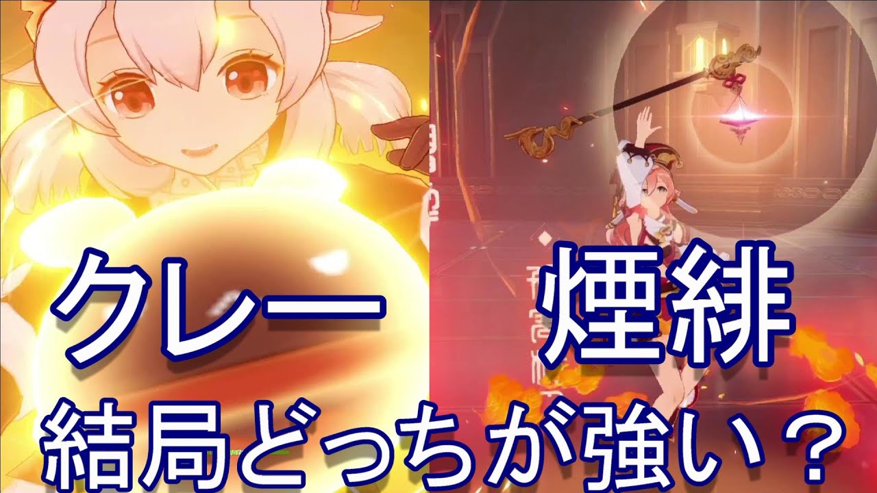 原神 無凸クレーと４凸煙緋ってどちらが強いか結論でました Genshin Impact Youtube