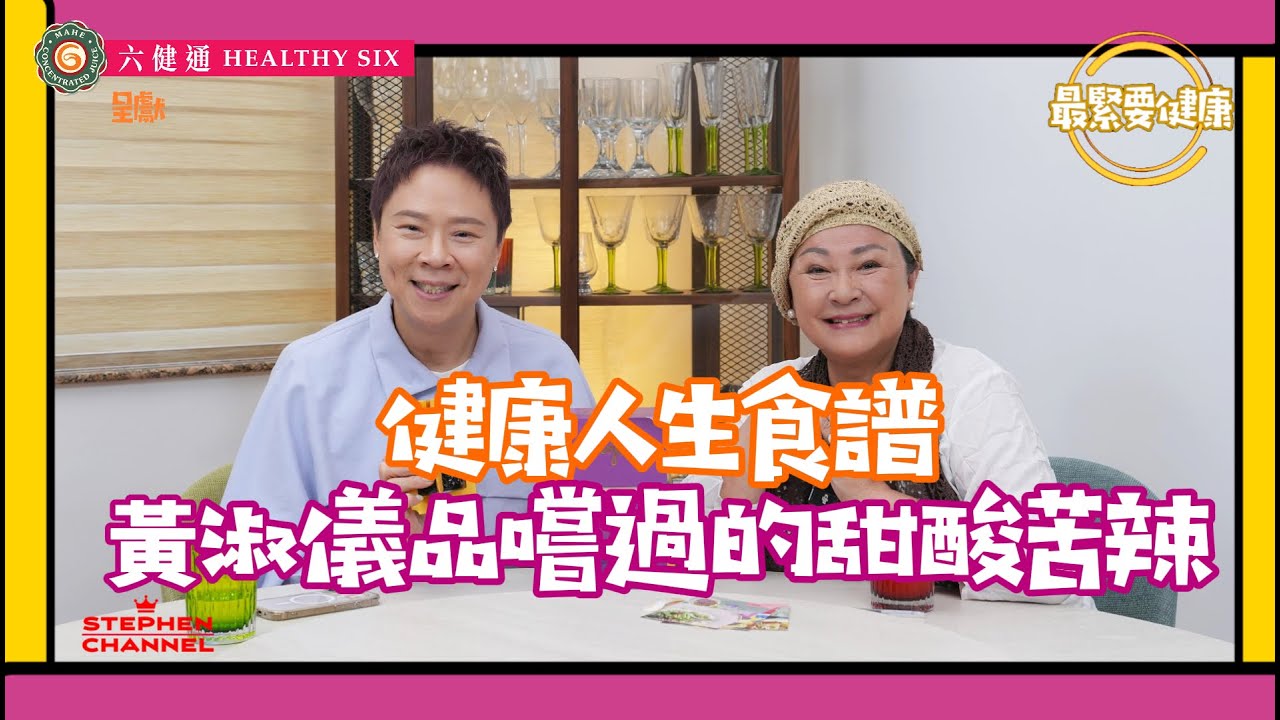 [最緊要健康] 黃淑儀人生的甜酸苦辣 |《夢斷晴天》《彌》到《吾淑吾食》《吾湯吾水》｜經歷不同年代TVB的處事風格 | Gigi 姐透露非常不健康習慣｜陳志雲 志雲大師 志雲飯局