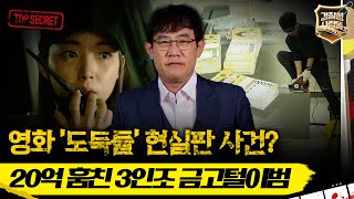 [경찰청 사람들] 영화 '도둑들' 현실판 사건? 20억 훔친 3인조 금고털이범 #경찰청사람들 #실화On MBC150604방송