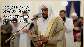 القارئ مختار الحاج - سورة التوبة - تلاوة خاشعة
