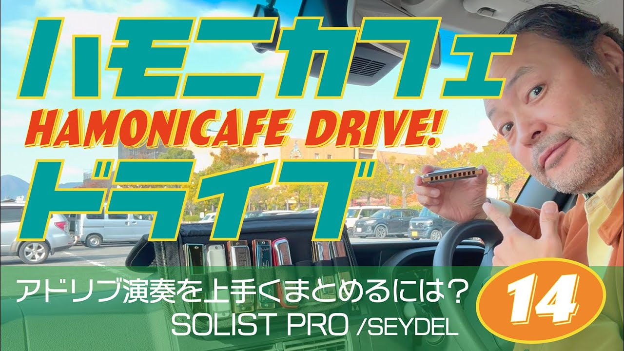 14話 #ハーモニカ のアドリブ演奏を上手くまとめる第一歩！ ブルース 