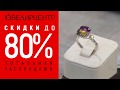 Скидки до 80%