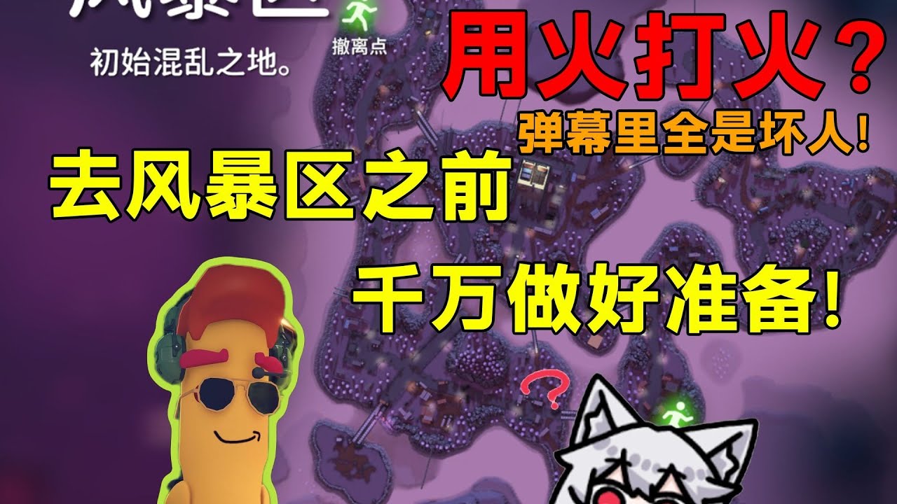 去风暴区之前千万做好准备！用火打火骑士？弹幕里全是坏人！《逃离鸭科夫》