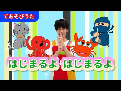 手遊び 忍者 手遊び 忍者