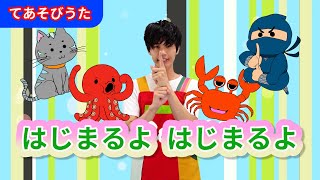 【手遊び】はじまるよはじまるよ〈振り付き〉【たかしの手あそび・こどものうた】Japanese Children’s Song,Finger play songs