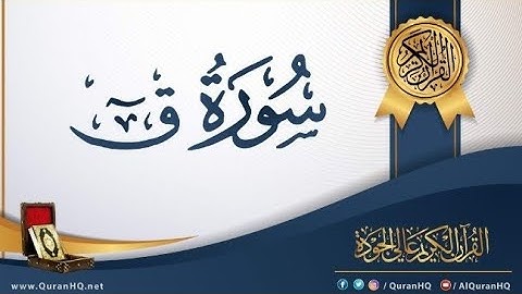 سورة "ق" كاملة بصوت الشيخ| محمد عبدالحليم