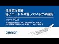 オムロン 低周波治療器／導子コードが断線しているかの確認