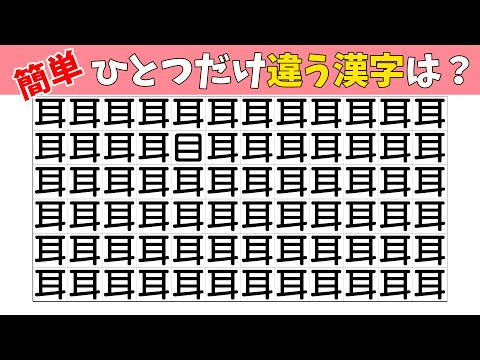 【間違い探し】1つだけ違う漢字の間違い探し！【老化防止|集中力|記憶力|まちがいさがし|頭の体操】