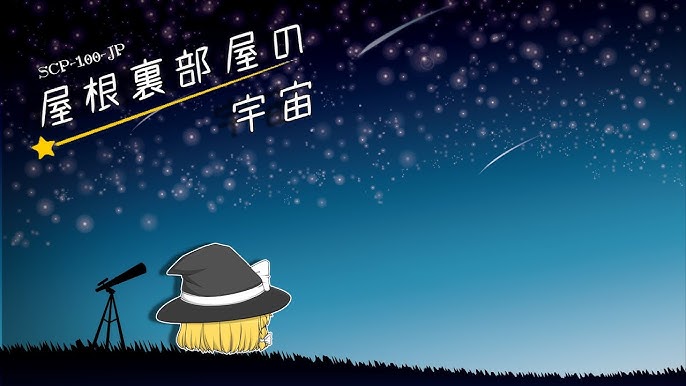 Scp 100 Jp 屋根裏部屋の宇宙 ゆっくり解説 Youtube