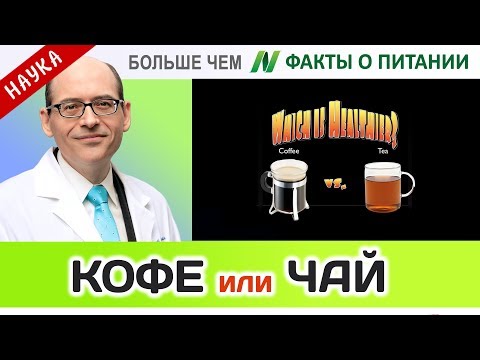 0039.Кофе или чай? | Больше чем ФАКТЫ О ПИТАНИИ - Майкл Грегер