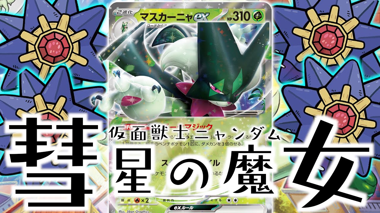 ポケカ】「逃げたら一つ、進めば二つ（ダメカン）」スターミーは想像
