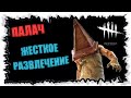 Развлекаюсь с Двадцатками ► @DeadbyDaylight