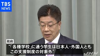 「朝鮮大学校の学生が給付対象でないことは差別ではない」官房長官【新型コロナ】