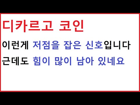 디카르고 코인 저점을 잡았는데도 힘이 매우 많이 남아있습니다 이것 이 나올때 까지 올라갈 가능성 