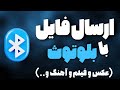 آموزش ارسال فایل با بلوتوث در گوشی چگونه با بلوتوث عکس و فیلم و آهنگ بفرستیم